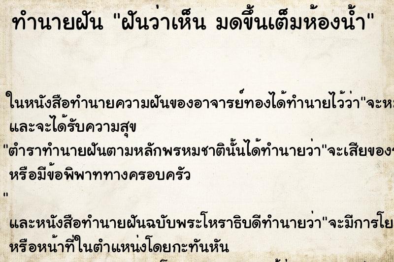 ทำนายฝันทำนายฝันฝันว่าเห็นมดขึ้นเต็มห้องน้ำ